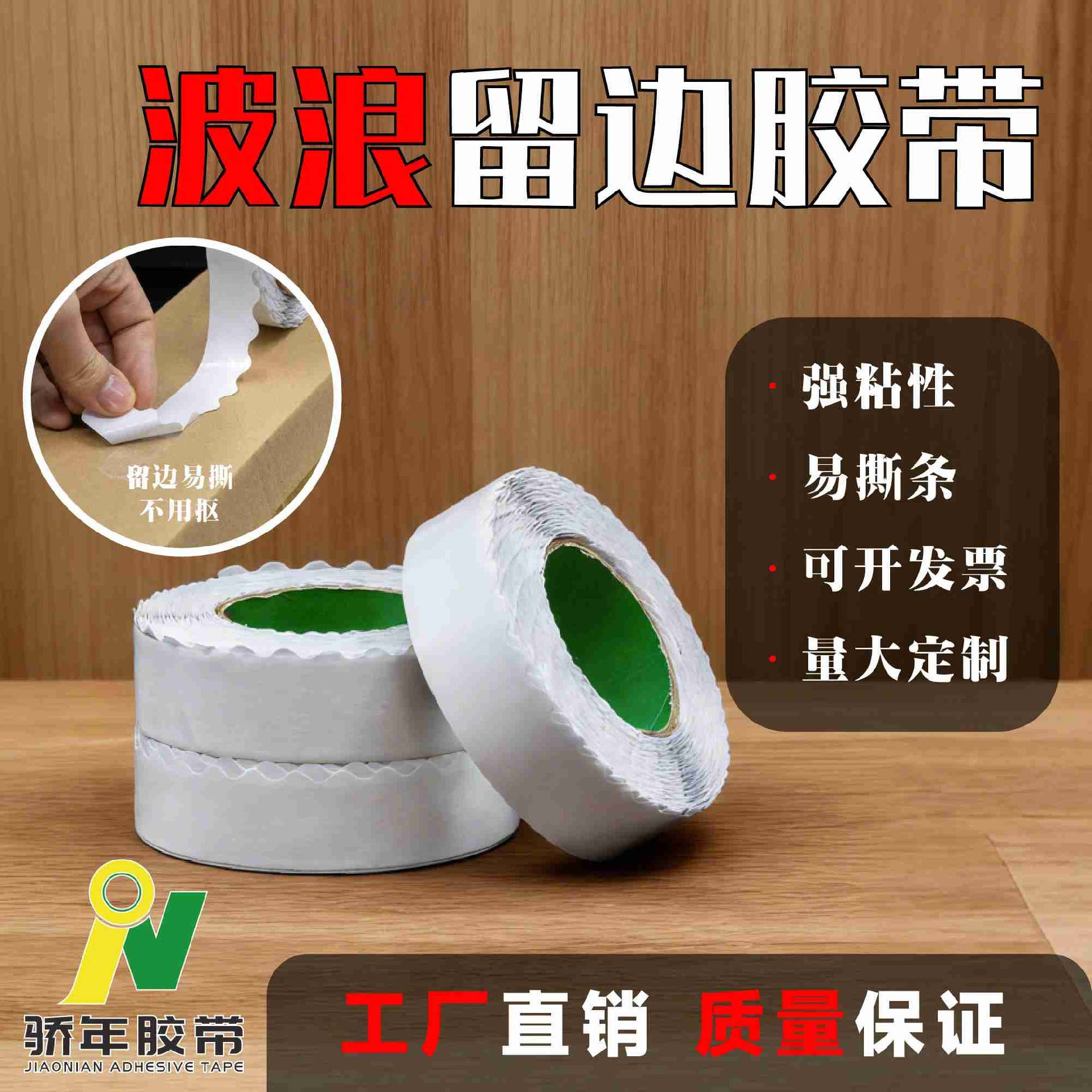 波浪留边双面胶