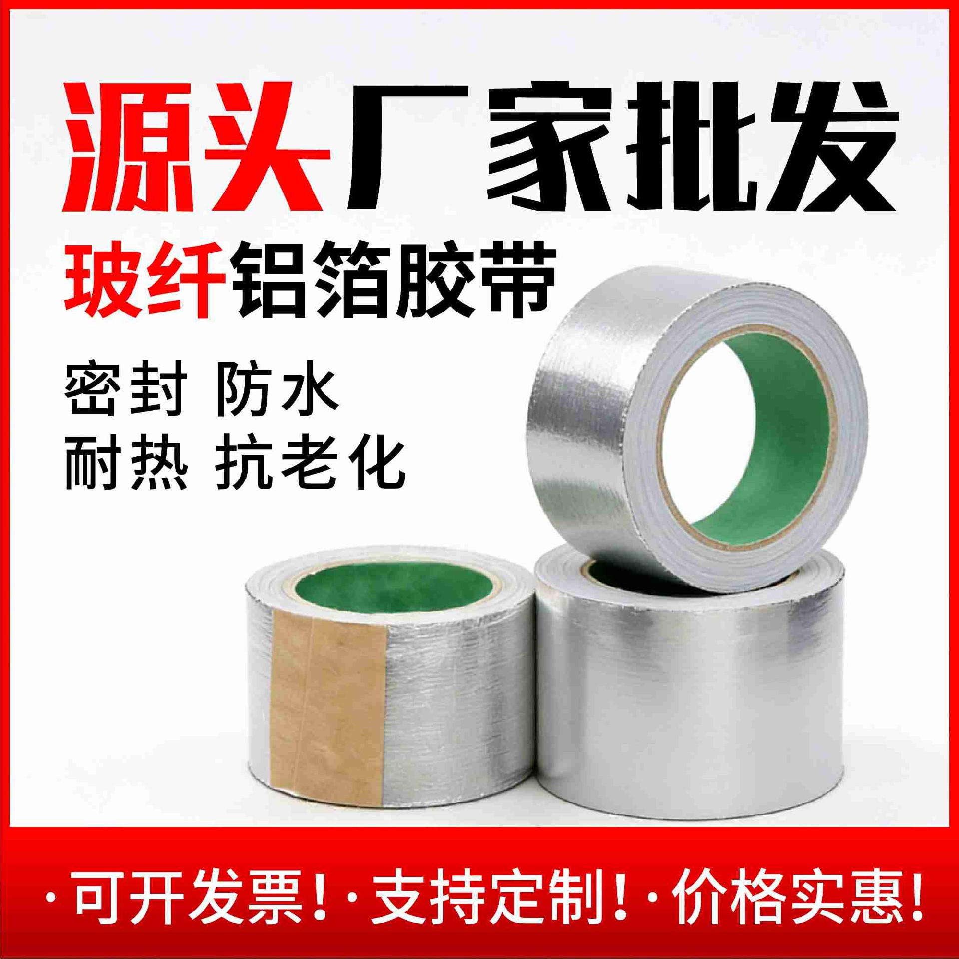 山东玻纤布铝箔胶带源头厂家 耐高温阻燃管道保温专用-骄年胶带